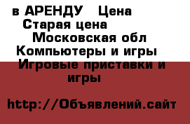 PlayStation 3 slim в АРЕНДУ › Цена ­ 500 › Старая цена ­ 15 000 - Московская обл. Компьютеры и игры » Игровые приставки и игры   